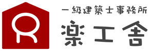 一級建築士事務所　楽工舎　オフィシャルサイト