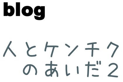 ブログ　人とケンチクのあいだ2