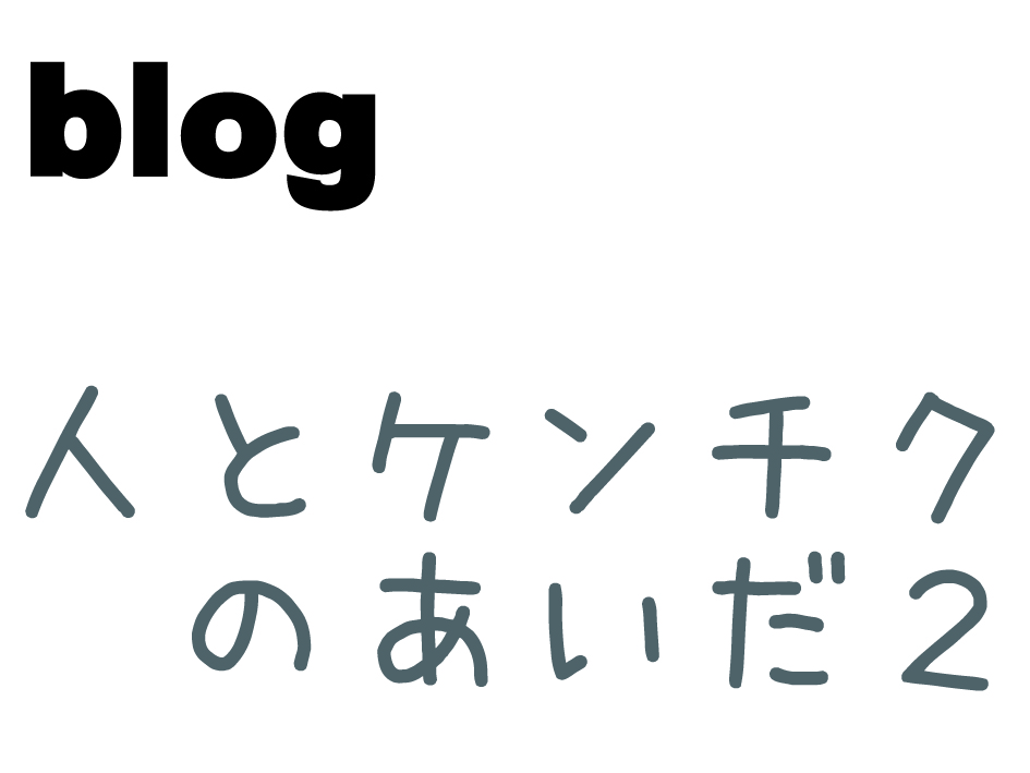 ブログ　人とケンチクのあいだ2